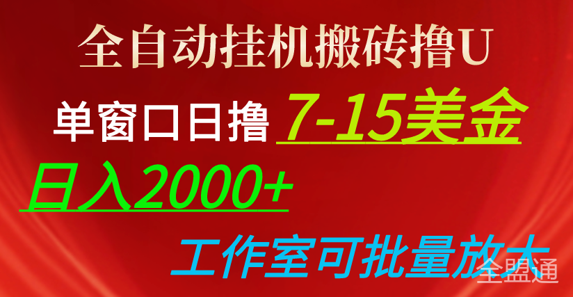 全自动挂机搬砖撸U，单窗口日撸7-15美金，日入2000+，可个人操作
