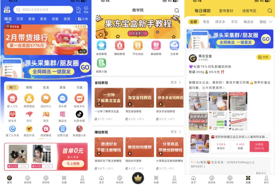 “果冻宝盒”新玩法，自用省钱，分享赚钱，月省2000+的宝贝平台（附免费渠道）8589 作者:福缘资源库 帖子ID:117355 