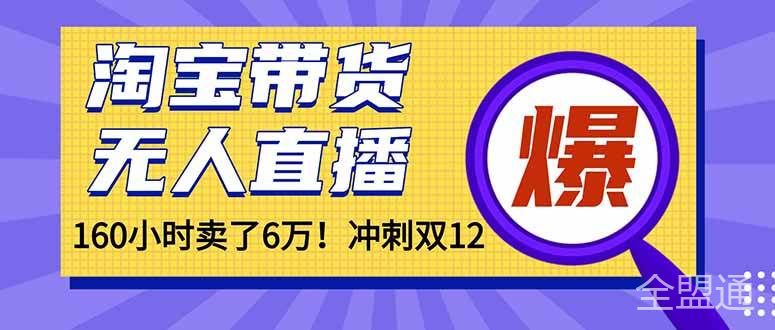 年前风口！淘宝带货，无人直播160小时卖了6万！