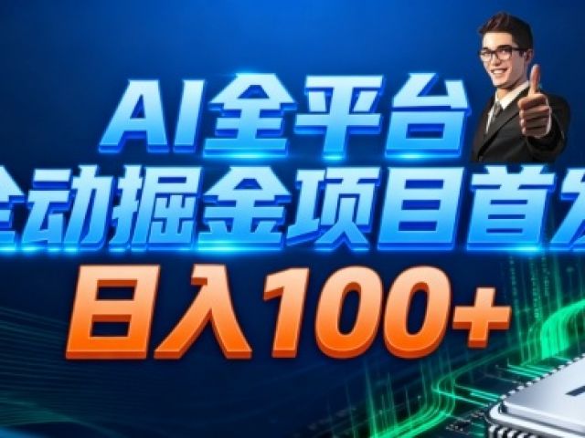 AI全平台自动掘金首发，自动看广告日入100+
