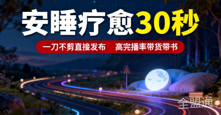 AI一键生成安睡疗愈视频，30S一条制作一条视频，一刀不剪，无需剪辑，完播率超高，带货带书杠杠的！