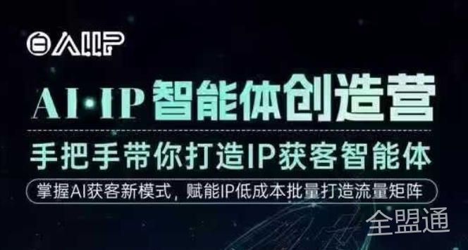 AI&middot;IP智能体创造营，手把手带你打造IP获客智能体，高成交创始人IP课