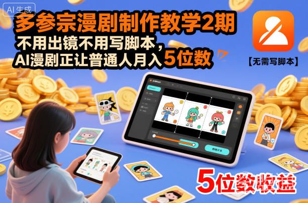 多参宗漫剧制作教学2期，不用出镜不用写脚本，AI漫剧正让普通人月入5位数