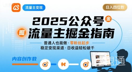 公众号流量主变现项目2025，普通人也能通过这个项目日入四位数（更新）