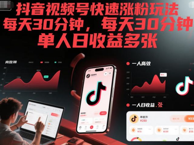 抖音视频号快速涨粉玩法，每天30分钟，单人日收益多张