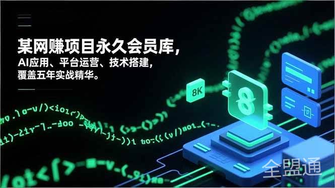 网赚项目永久会员库，AI应用、平台运营、技术搭建，覆盖五年实战精华