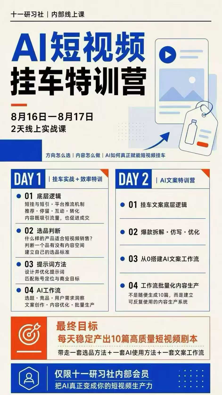 某社群8月16-17号线上课，AI短视频挂车特训营 AI文案特训，把AI真正变成你的短视频生产力