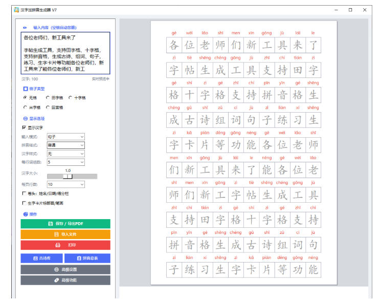 学习神器,汉字拼音字帖生成器,汉字 拼音 一键生成字帖/默写/填空卷,支持词组、成语,老师、家长必备